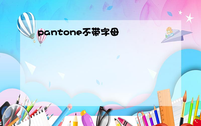 pantone不带字母