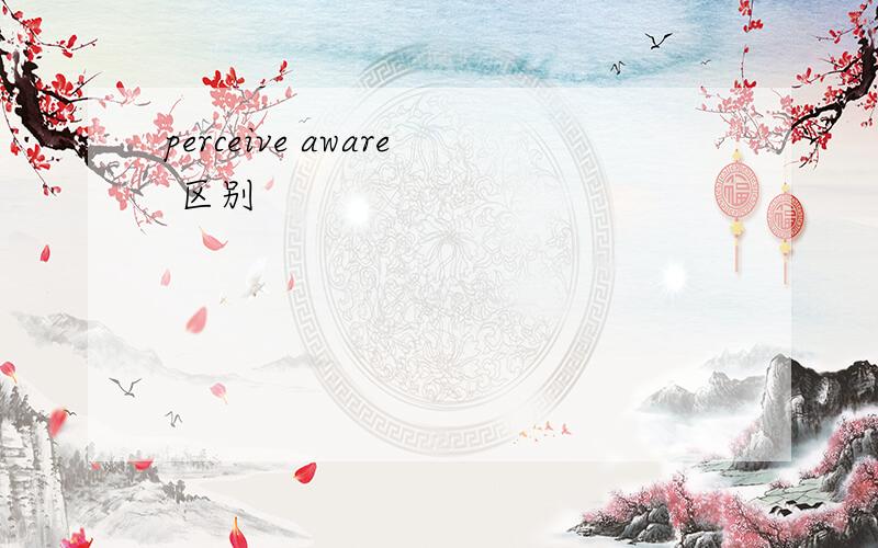 perceive aware 区别