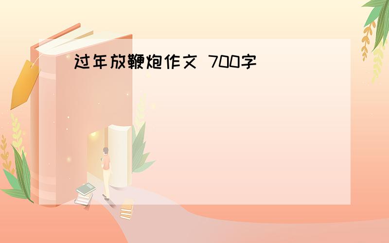 过年放鞭炮作文 700字