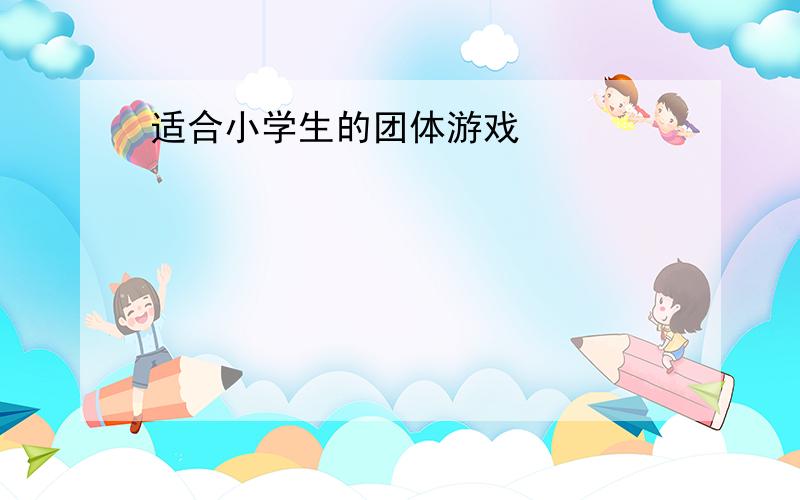 适合小学生的团体游戏