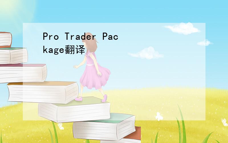 Pro Trader Package翻译