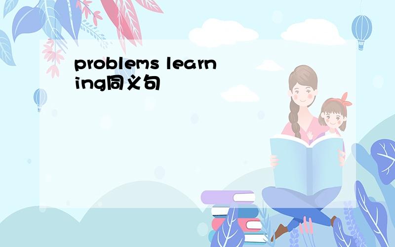 problems learning同义句