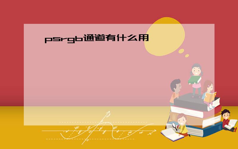 psrgb通道有什么用