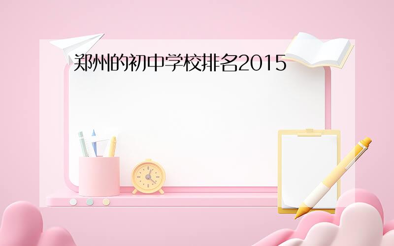 郑州的初中学校排名2015