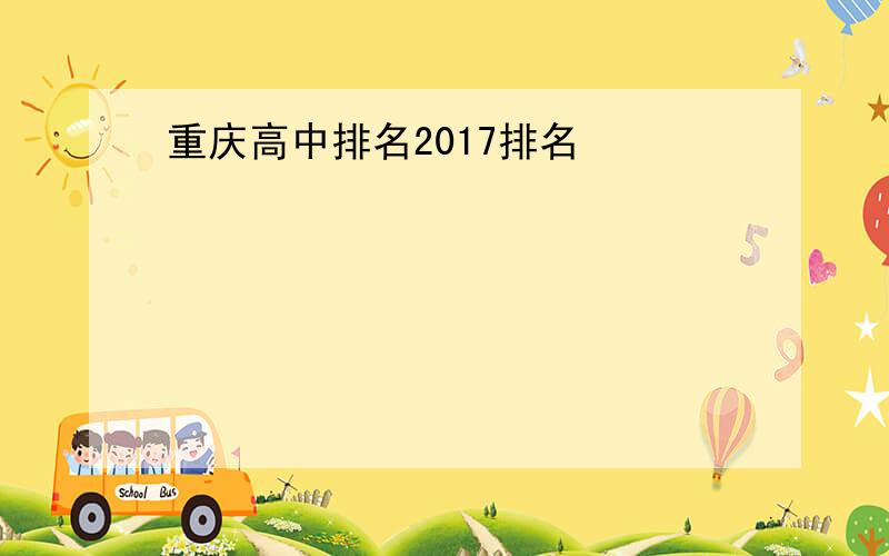 重庆高中排名2017排名
