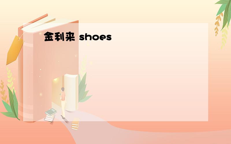 金利来 shoes