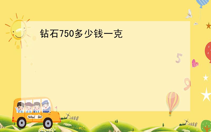 钻石750多少钱一克