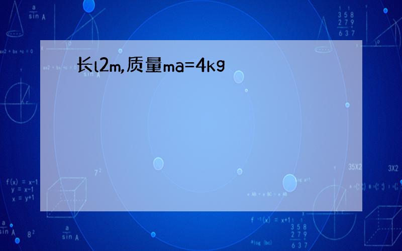 长l2m,质量ma=4kg