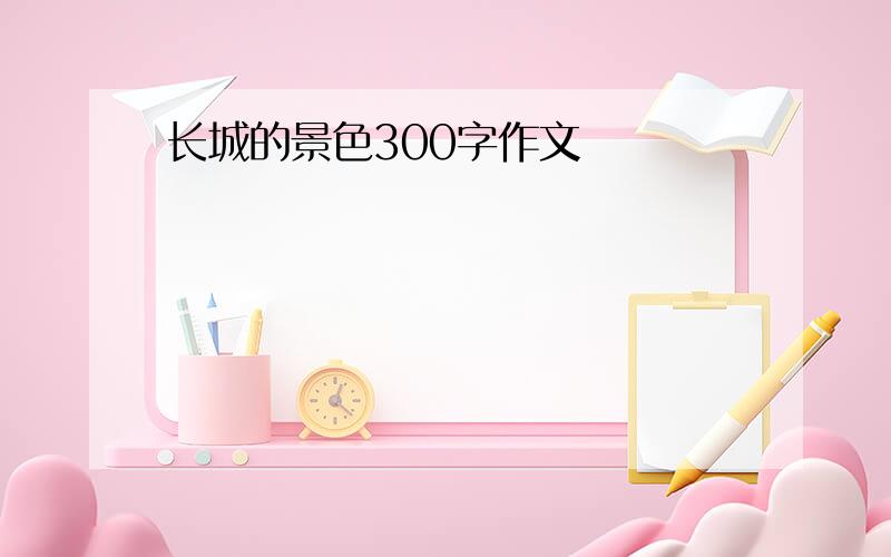 长城的景色300字作文