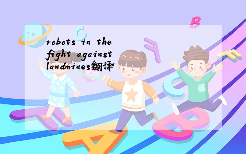 robots in the fight against landmines翻译