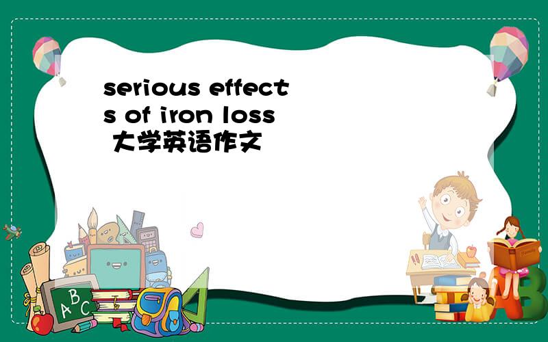 serious effects of iron loss 大学英语作文