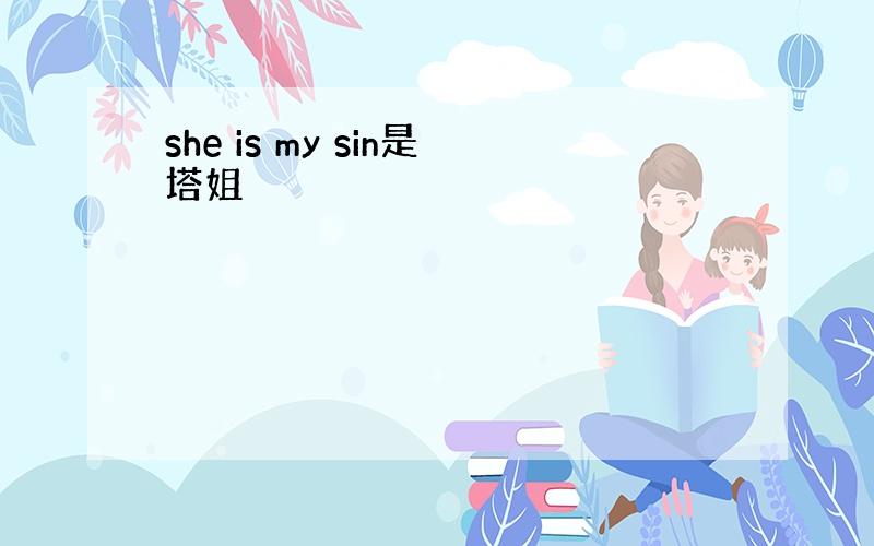 she is my sin是塔姐
