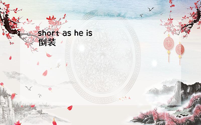 short as he is倒装