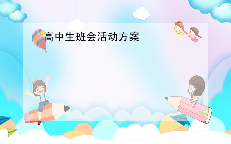 高中生班会活动方案