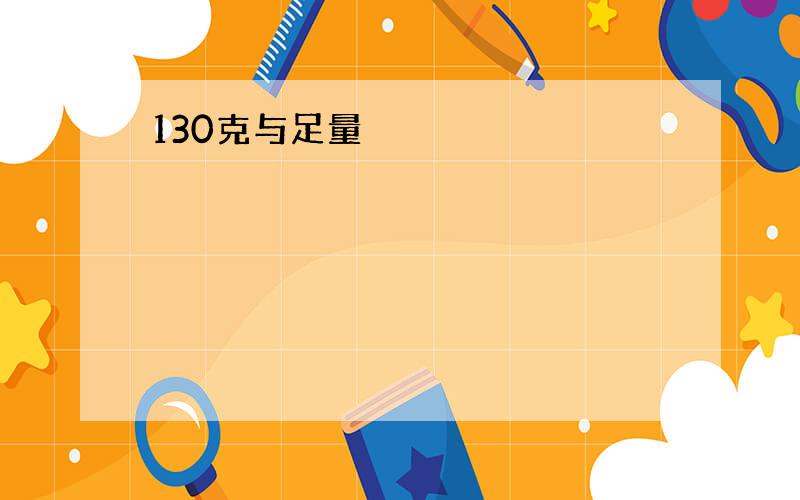 130克与足量