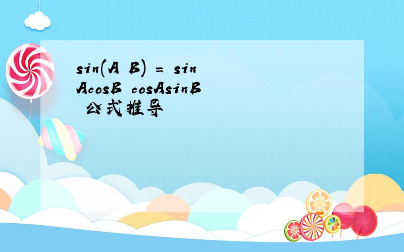 sin(A B) = sinAcosB cosAsinB 公式推导