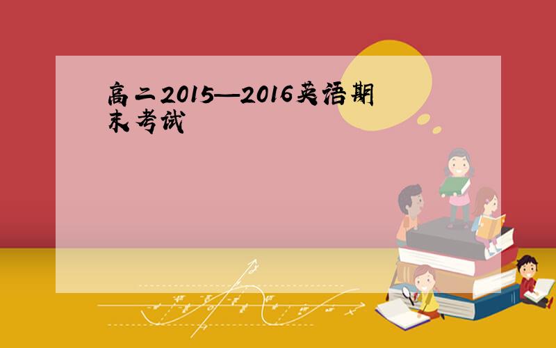 高二2015—2016英语期末考试