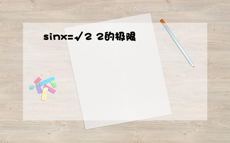 sinx=√2 2的极限