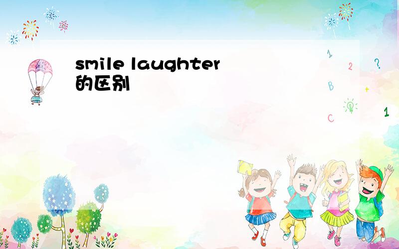 smile laughter的区别