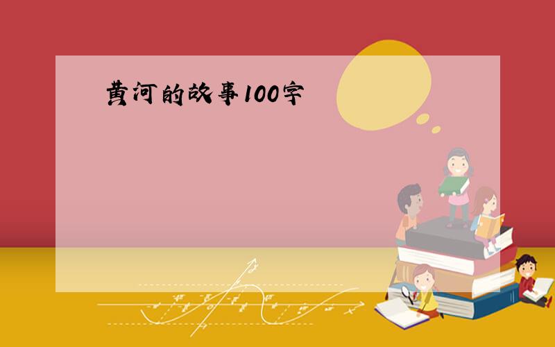 黄河的故事100字