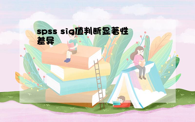 spss sig值判断显著性差异