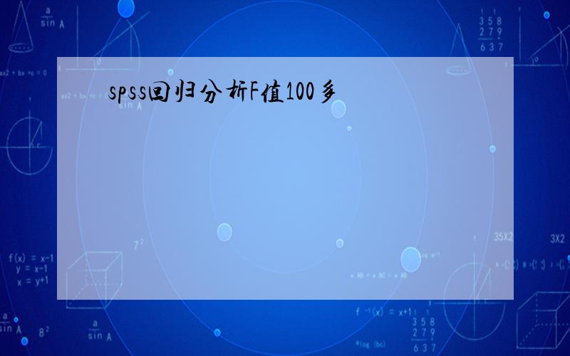 spss回归分析F值100多