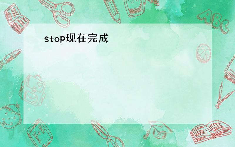 stop现在完成