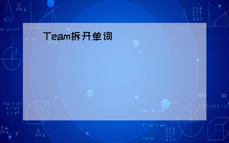 Team拆开单词