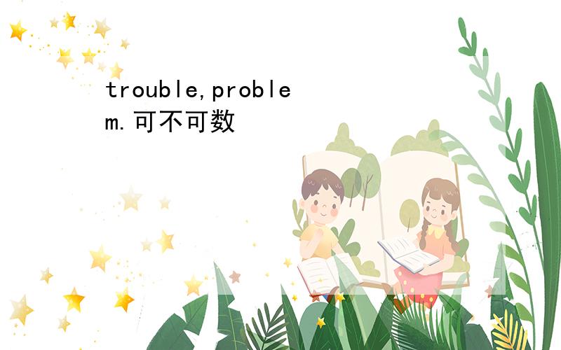 trouble,problem.可不可数