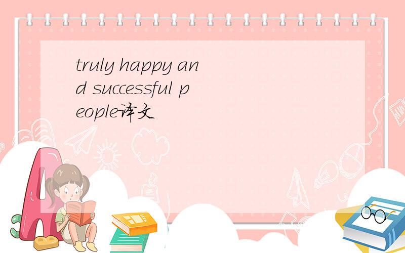 truly happy and successful people译文