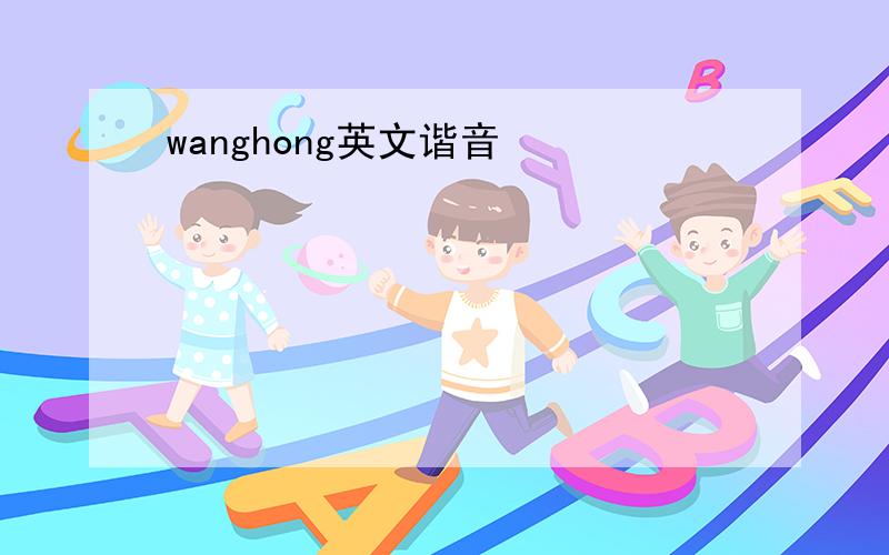 wanghong英文谐音