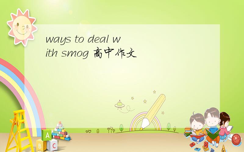 ways to deal with smog 高中作文