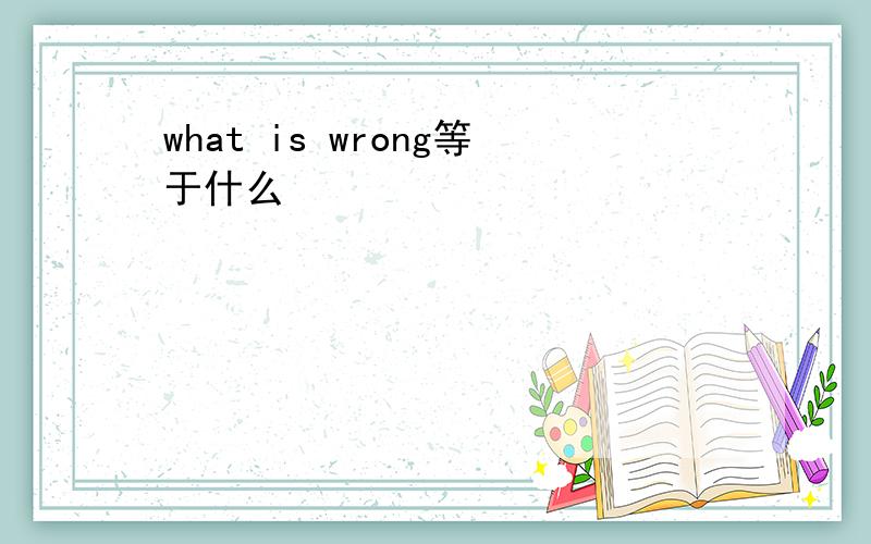 what is wrong等于什么