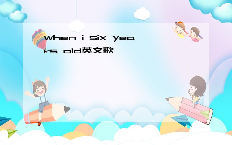 when i six years old英文歌