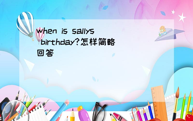 when is sallys birthday?怎样简略回答