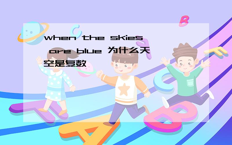 when the skies are blue 为什么天空是复数
