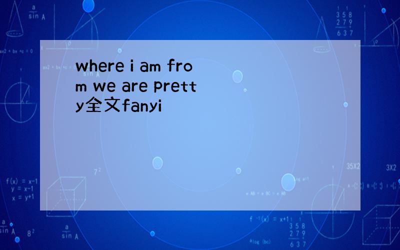 where i am from we are pretty全文fanyi