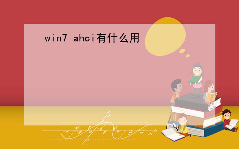 win7 ahci有什么用