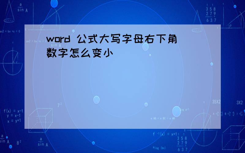 word 公式大写字母右下角数字怎么变小