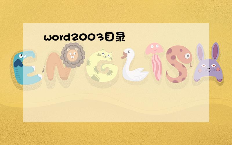 word2003目录