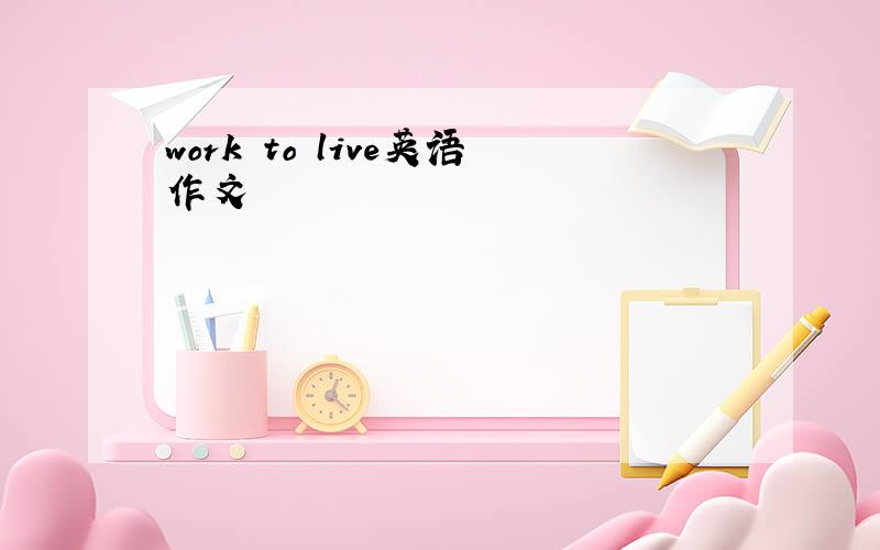 work to live英语作文