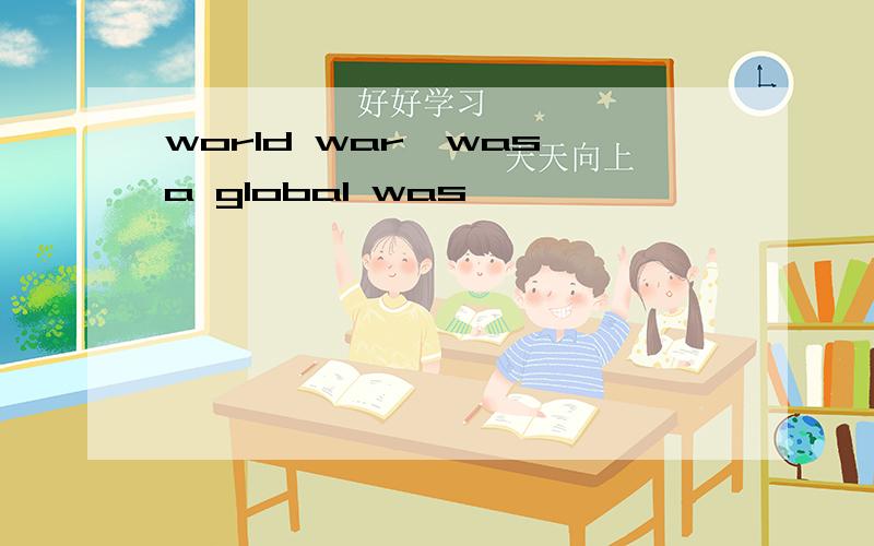 world warⅡwas a global was