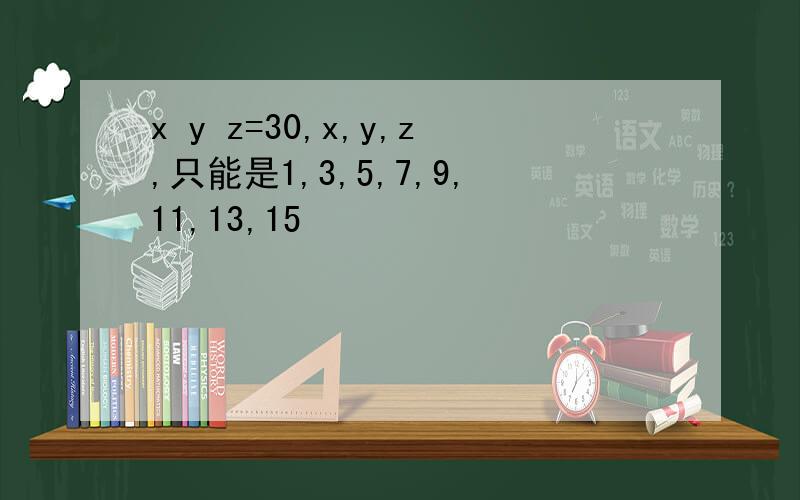 x y z=30,x,y,z,只能是1,3,5,7,9,11,13,15