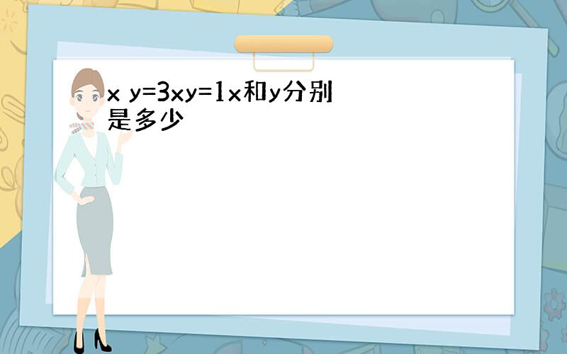 x y=3xy=1x和y分别是多少