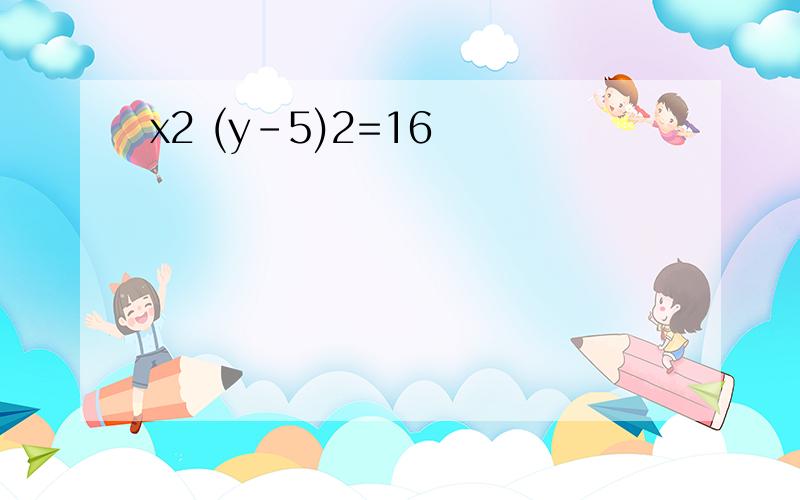 x2 (y-5)2=16