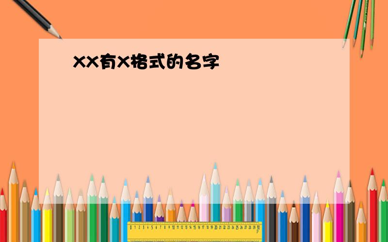 XX有X格式的名字