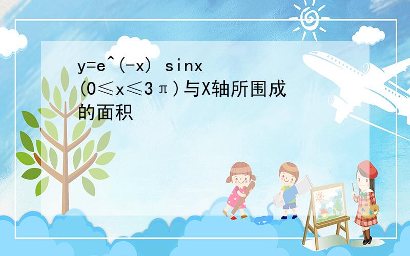 y=e^(-x) sinx (0≤x≤3π)与X轴所围成的面积