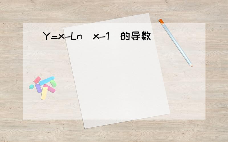 Y=x-Ln(x-1)的导数