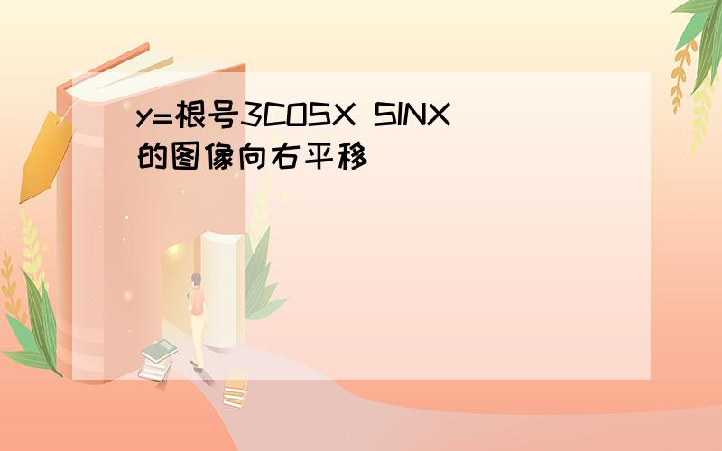 y=根号3COSX SINX的图像向右平移