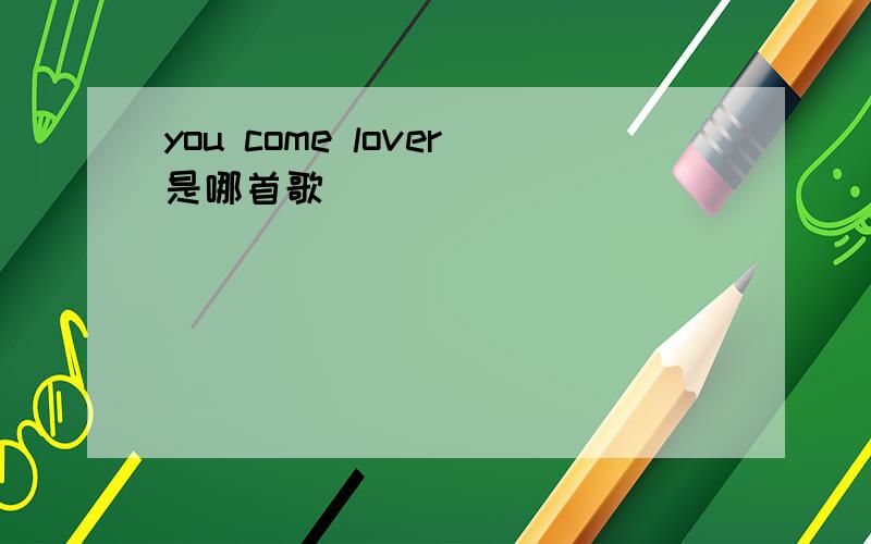 you come lover是哪首歌